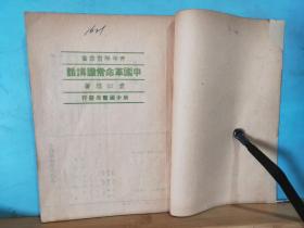 ZC11715  中国革命常识讲话 青年学习丛书  全一册 竖版右翻繁体  1949年4月  新中国书局 长春三版 32000册