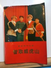 革命现代京剧 智取威虎山  全一册 彩色插图本 1971年7月  人民出版社 一版一印 上海京剧团集体改编及演出