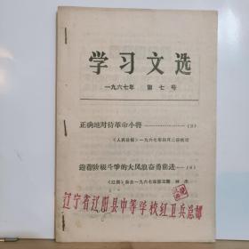 学习文选·1967年 第 七号  全一册 1967年4月 辽阳市新华书店  钤印：辽宁省辽阳县中等学校红卫兵总部 少见