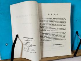 ZC14662  中华人民共和国经济法规选编  上册 全一册   1980年4月  中国财政经济出版社  一版一印