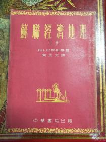 ZC11126   苏联经济地理 上册 全一册 插图本 竖版右翻繁体 1953年4月  中华书局股份有限公司  初版 15000册