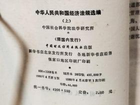 ZC14662  中华人民共和国经济法规选编  上册 全一册   1980年4月  中国财政经济出版社  一版一印