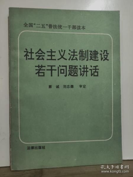 社会主义法制建设若干问题讲话  全国“二五”普法统一干部读本 全一册   1991年5月 一版二印 800000册