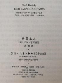 ZC10803  帝国主义 灰皮书   全一册   1964年9月  生活·读书 ·新知 三联书店 一版一印 3000册