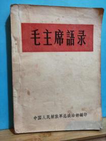 毛主席语录  全一册 1964年5月 中国人民解放军总政治部 编印  林题 “听”字有点  绝对保真  稀少。