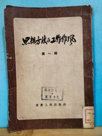 ZC14251   思想方法与工作作风 第一辑  全一册  竖版右翻繁体  1955年7月   重庆人民出版社 一版一印  95075册