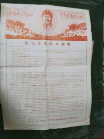**  给毛主席的致敬电   红色铅印 1969年1月19日  1——1版  54*39 cm 二开  中国人民解放军空军卫生学校革命委员会成立和庆祝大会 上部 有林彪题词 大幅宣传画。