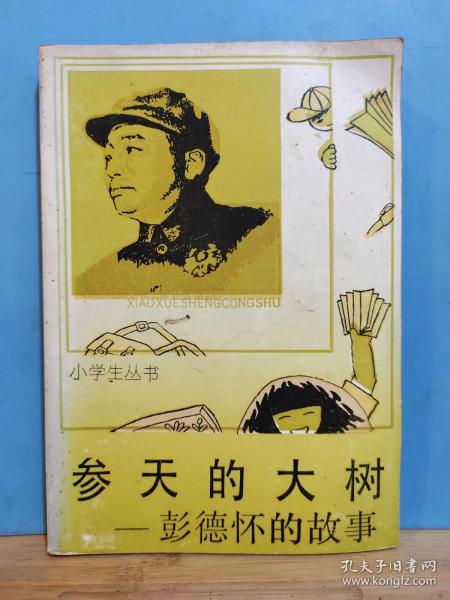 ZC13252   参天的大树——彭德怀的故事  全一册  插图本 1991年6月  中国少年儿童出版社 一版五印