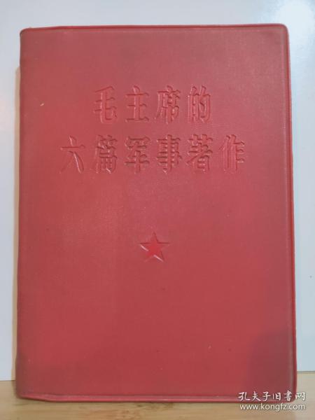 毛主席的六篇军事著作 全一册 ·红塑皮 1966年1月  总参谋部 总政治部 （毛像1）