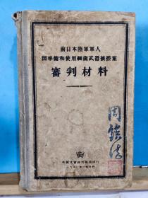 ZC14566   前日本陆军军人 因准备和使用细菌武器被控案 审判材料 · 全一册 硬精装   1950年  外国文书籍出版局  带原始购书发货票