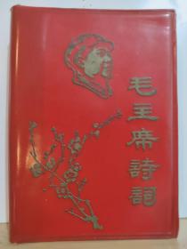 毛主席诗词 附：学习毛主席诗词参考材料 全一册 ·红塑皮  1968年1月 中国人民解放军第七军医大学《红联》红色造反总团 等（毛主席彩像21、黑白36、手书29、林像2、江像2、林题2、地图2）