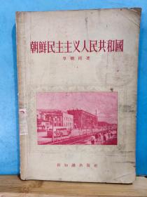 ZC11669  朝鲜民主主义人民共和国   全一册 插图本   1956年3月  新知识出版社  一版一印 9000册