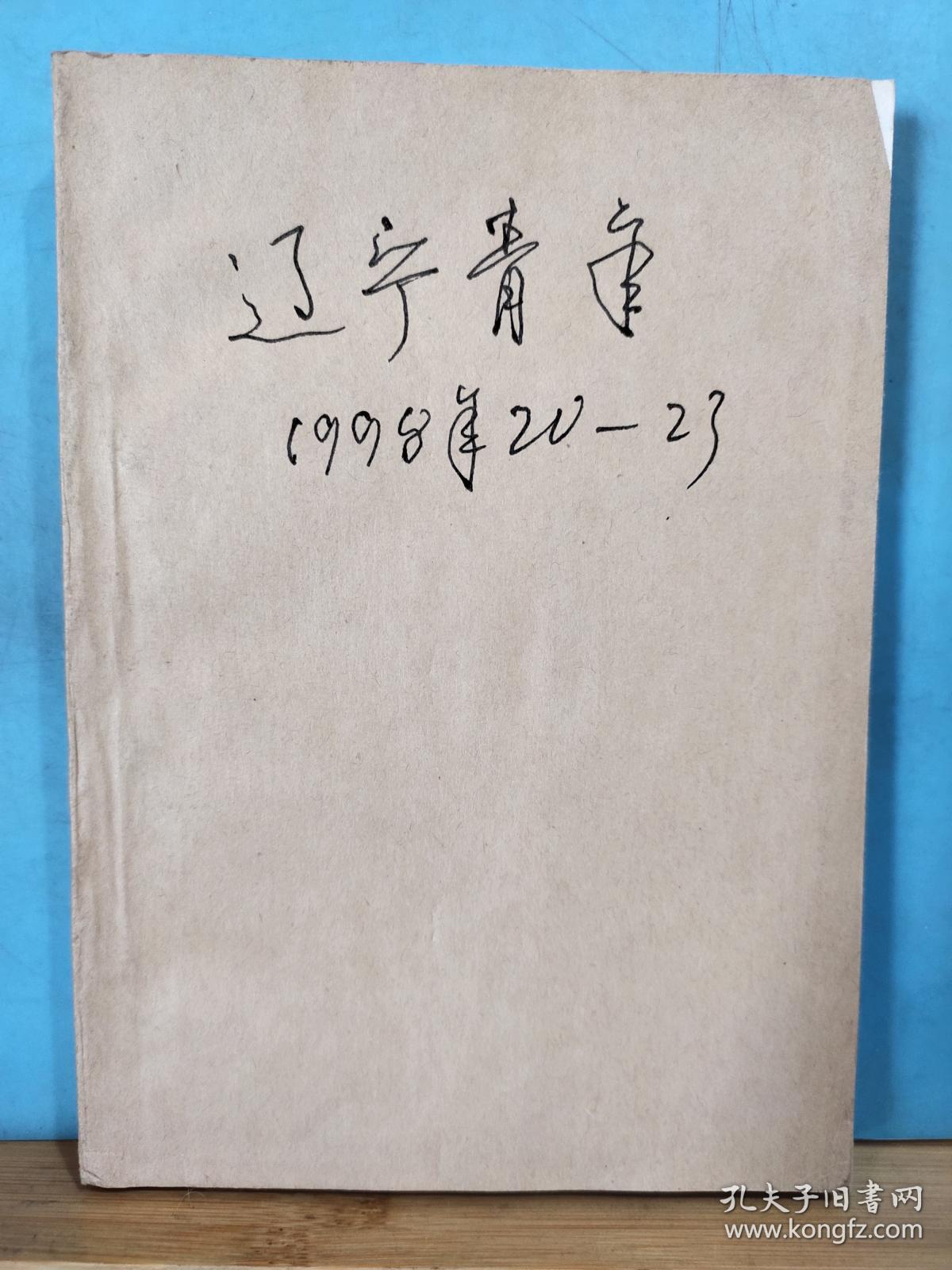 ZC13037   辽宁青年 1998年第20——23期 4本合订 全一册 《辽宁青年》杂志社 一版一印