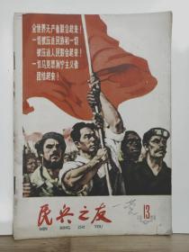 民兵之友   1963年第13期  全一册  插图本 内容：封面  全世界无产者联合起来（何孔德 作）封底  高唱战歌 胜利前进（ 董辰生 作）、关于国际共产主义运动总路线的建议、