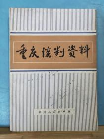 ZC11301  重庆谈判资料 全一册    1980年11月 四川出版社 一版一印 13100册