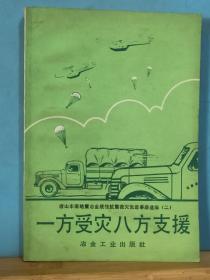 ZC13985  一方受灾八方支援 唐山丰南地震冶金战线抗震救灾先进事迹选编（二）  全一册  1977年9月 冶金工业出版社 一版一印18500册