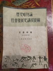 ZC10736   历史唯物论——社会发展史讲授提纲  第三次修订本 ·全一册 ·竖版右翻繁体  1951年5月 人民出版社 六版 108000册