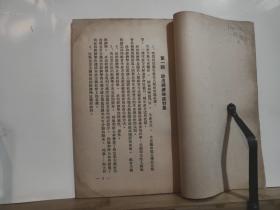 政治经济学教学大纲 全一册 竖版右翻繁体 1951年5月 东北人民政府文化教育委员会 沈阳 初版 8000册