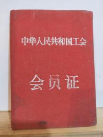 中华人民共和国工会 会员证  全一册   红布面  1957年5月 辽宁省工会联合会 开本 10.2*7.2cm。