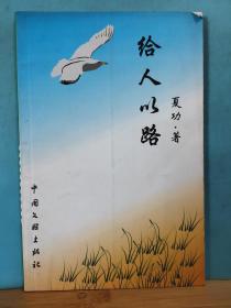 ZC14541  给人以路   作者签赠本  全一册  2006年5月  中国文联出版社  一版一印  仅印2000册 （夏功：武汉人 武汉市作家协会会员  1962年生人）