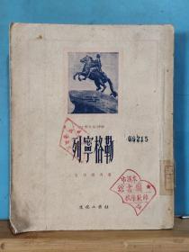 ZC13559   列宁格勒 全一册  竖版右翻繁体  1953年12月  文化工作社 七版 25500册