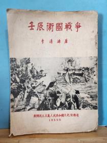 ZC14725   壬辰卫国战争  全一册     1955年11月   新朝鲜社  一版一印