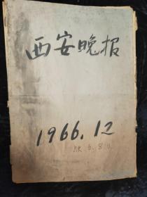 **版   西安晚报  1966年12月 合订本     原版报  缺12月6、8日、   要点    学习老三篇、学习32111钻井队连环画、学习蔡永祥连环画、首都举行文艺界*****大会 陈伯*达、江*青 讲话、成功人工合成胰岛素、进行一次新的核爆炸、毛泽东 林*彪在天安门上巨幅照片