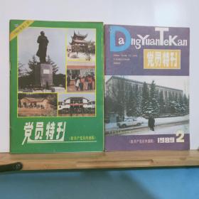 党员特刊 （原共产党员内部版）  1989年第1、2、6、11、12期  第一期系改刊号  全五册  合拍  中国辽宁省委《党员特刊》编辑部 一版一印