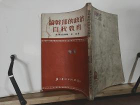 论干部的政治自我教育 全一册 竖版右翻繁体 1953年11月 五十年代出版社 初版，5000册