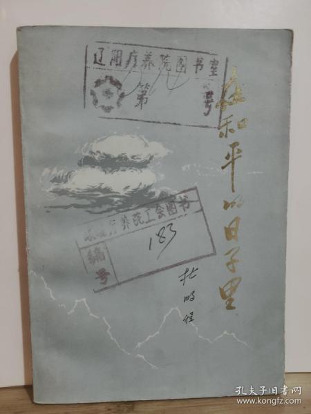 在和平的日子里· 全一册 1978年12月 陕西人民出版社 一版一印 182000册