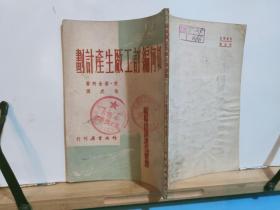 如何编订工厂生产计划·苏联经济建设丛书 全一册  竖版右翻繁体  1953年2月  作家书屋 七版