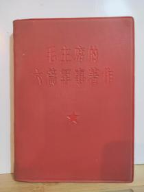 毛主席的六篇军事著作 全一册 ·红塑皮 1966年1月  总参谋部 总政治部 （毛像1）