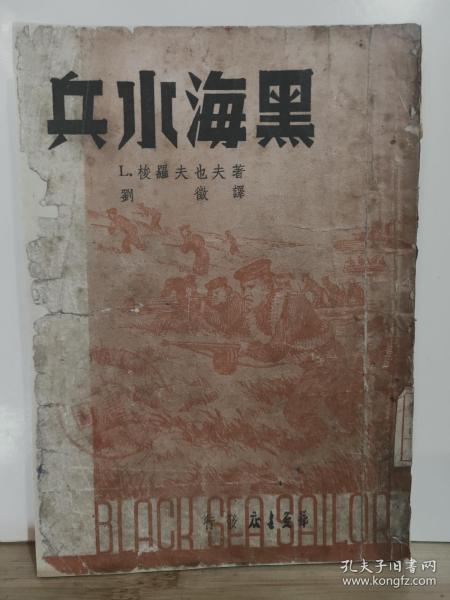 *黑海水兵 ·全一册·竖版右翻繁体 1949年12月 华夏书店 初版 5000册