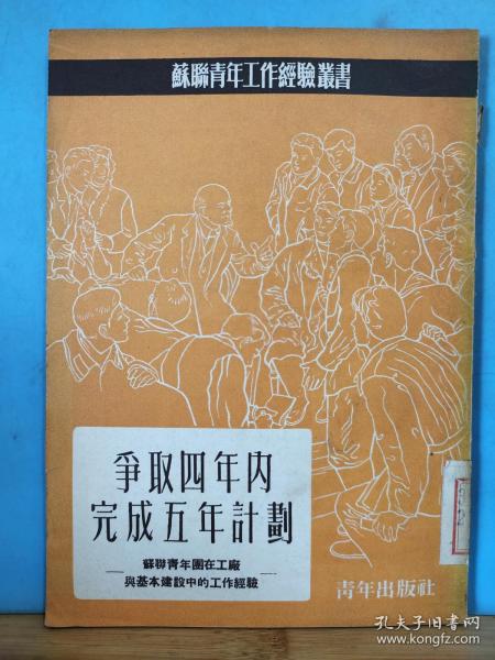 ZC13464  争取四年内完成五年计划  苏联青年工作经验丛书  全一册  1953年1月 青年出版社   初版  20000册