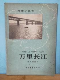 ZC11531  万里长江 地理小丛书  全一册 插图本  1963年5月 中国青年出版社 一版一印 28000册