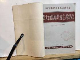 伟大的苏联共产主义建设、苏联的自然环境及其改造、伟大的斯大林改造自然计划、从俄罗斯国家电气化计划到伟大的共产主义建设工程、列宁伏尔加——顿运河、从伏尔加河到顿河、爬山的船——共产主义社会经济建设素描。八册合订一册   1953年  中华全国科学技术普及协会出版。