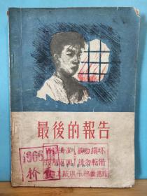 ZC13466  最后的报告  全一册  1956年2月 中国青年出版社   一版一印  75000册