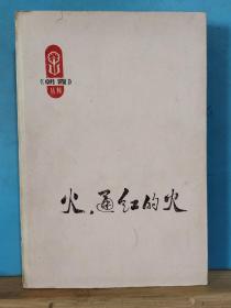 ZC13536  火，通红的火 （朝霞丛书） 编辑 林正义 签名本  全一册    插图本 1976年6月  上海人民出版社  一版一印  （林正义  辽宁辽阳市人 著名 作家 书法家 红学家  **中曾是 林彪选胥候选人 之一 **中曾任朝霞丛刊编辑  有命运之神、A市轶闻 长篇小说 出版 中国作家协会会员 辽阳市文联主席 红学会会长  ）