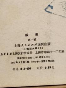 版画 第一辑 **活页画册  全一册 1972年年4月 上海人民出版社  一版一印  10页全。
