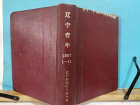 ZC12804   辽宁青年 1987年第1——12期 12本合订 全一册  硬精装 《辽宁青年》杂志社 一版一印