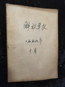 解放军报 国庆报  1959年10月 合订本   多张套红  原版报  缺10月1日1——4版存5——10版  要点     建国十周年伟大成绩、文艺版 、辰生、黄胄、陈半丁、王文石、娄师白、马晋的画、国庆招待会毛泽东等国家领导人与外宾合影、国庆阅兵式大幅照片、毛泽东与赫鲁晓夫会谈大幅照片、毛泽东接见我军四个代表团大幅照片、