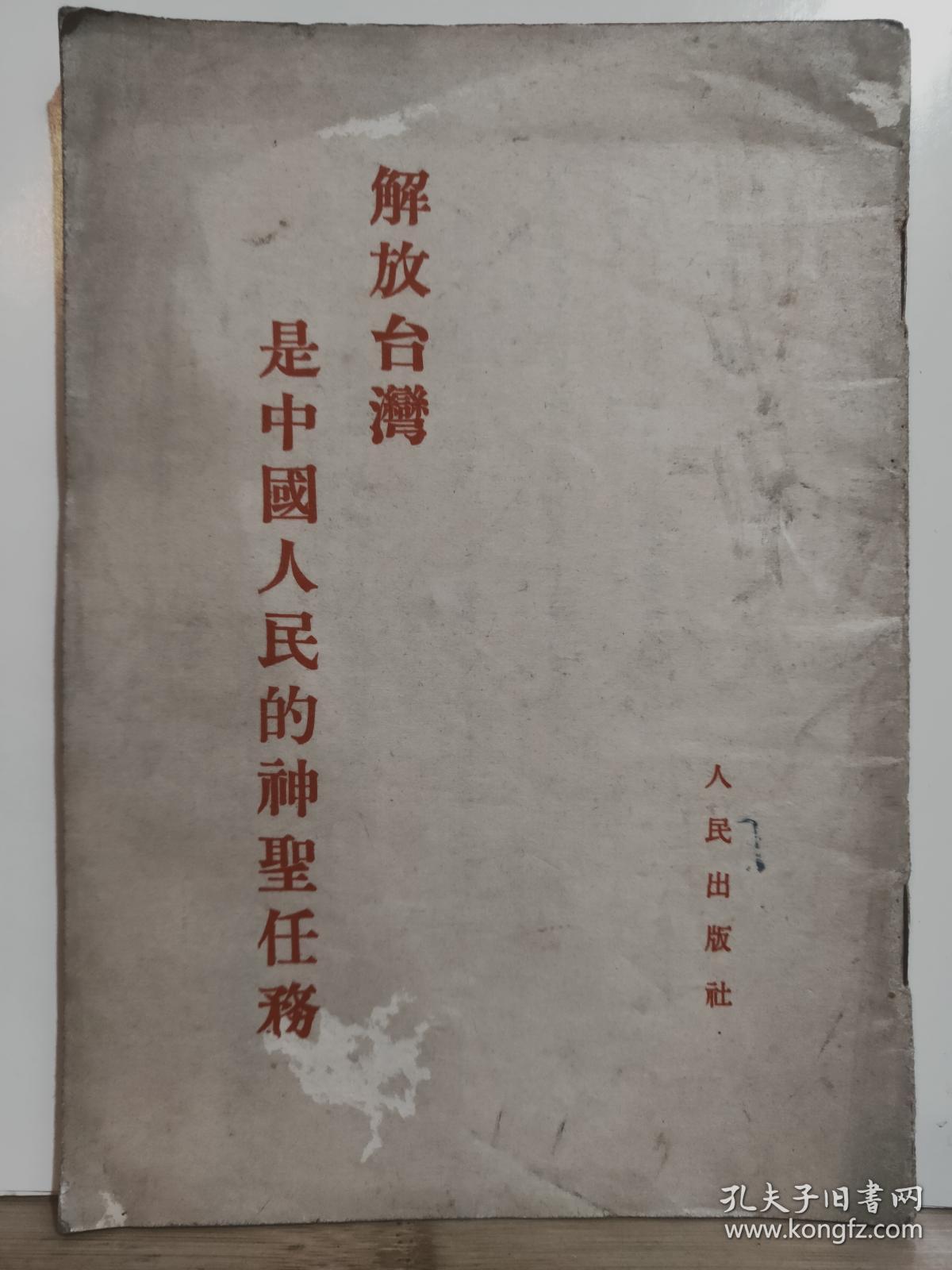 解放台湾是中国人民的神圣任务 全一册  竖版右翻繁体 1954年9月 人民出版社 一版二印 70025册