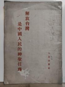 解放台湾是中国人民的神圣任务 全一册  竖版右翻繁体 1954年9月 人民出版社 一版二印 70025册