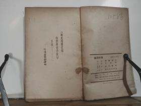 祖国炊烟·文学战线翻译丛书 全一册 竖版右翻繁体  1949年2月 东北书店 初版 5000册