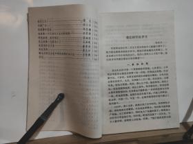 峥嵘岁月 中国石油化工总公司老干部回忆录  全一册  插图本  1992年6月 中国石油出版社 一版一印 6000册