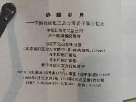 峥嵘岁月 中国石油化工总公司老干部回忆录  全一册  插图本  1992年6月 中国石油出版社 一版一印 6000册