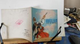 唱着歌儿上北京 全一册  彩色连环画   1978年1月   少年儿童出版社  一版 二 印