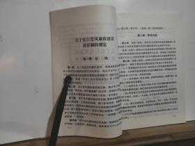 党风廉政建设责任制及相关文件 全一册 1999年1月 中国方正出版社  一版一印