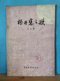 ZC13465  杨开慧之歌  全一册  1977年11月 中国青年出版社   一版一印