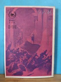 P134723  十月革命史· 全一冊(cè)  插圖本  1980年3月  生活·讀書·新知三聯(lián)書店 一版一印 21000冊(cè)